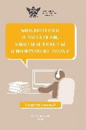 Buchcover: Biblioteki i čitateli, knigi i teksty v cifrovuju ėpochu : sbornik statej