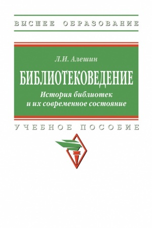 Buchcover: BIBLIOTEKOVEDENIE. ISTORIJA BIBLIOTEK I ICH SOVREMENNOE SOSTOJANIE, IZD.1