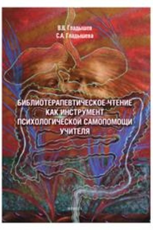 Обложка: Библиотерапевтическое чтение как инструмент психологической самопомощи учителя