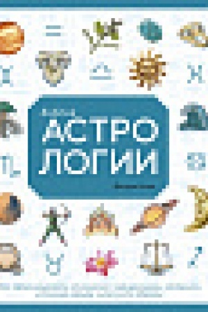 Buchcover: Biblija astrologii. Kak garmonizirovat′ otnošenija s okružajučšimi, postroit′ uspešnuju kar′eru i ulučšit′ zdorov′e