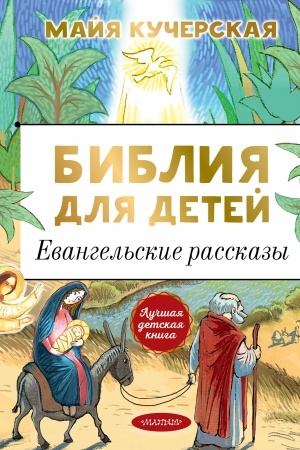 Обложка: Библия для детей. Евангельские рассказы