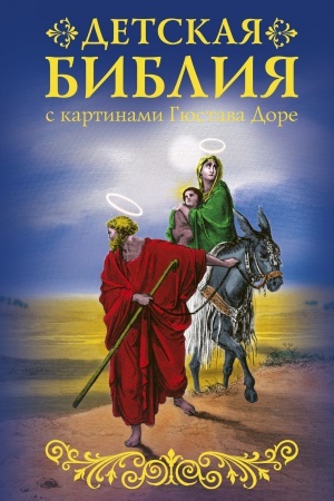 Cover: Bibliya dlya detej s kartinami Gyustava Dore