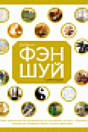 Обложка: Библия фэн-шуй. Полное практическое руководство по улучшению жизни и здоровья, наведению порядка в доме и личных финансах