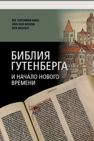 Cover: Bibliya Gutenberga i nachalo novogo vremeni = Die Gutenberg-Bibel und der Beginn der Neuzeit : materialy Mezhdunarodnoj nauchnoj konferencii