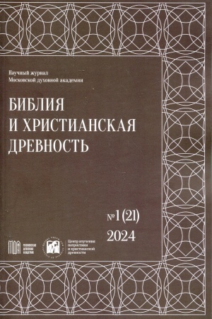 Buchcover: Biblija i christianskaja drevnost′.№1(21) 2024