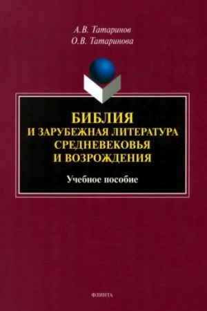 Обложка: Библия и зарубежная литература Средневековья и Возрождения : учеб. пособие