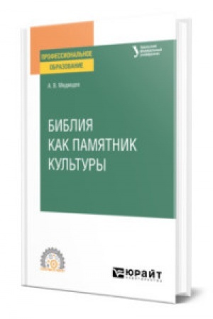 Buchcover: BIBLIJA KAK PAMJATNIK KUL′TURY. Učebnoe posobie dlja SPO