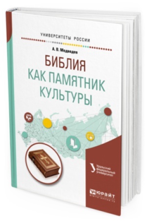 Buchcover: BIBLIJA KAK PAMJATNIK KUL&prime;TURY. Učebnoe posobie dlja vuzov
