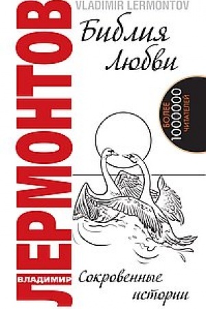 Обложка: Библия любви. 2-е издание. Сокровенные истории