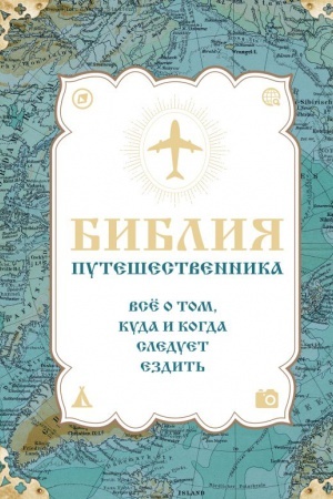 Buchcover: Biblija putešestvennika. Vsë o tom, kuda i kogda sleduet ezdit′