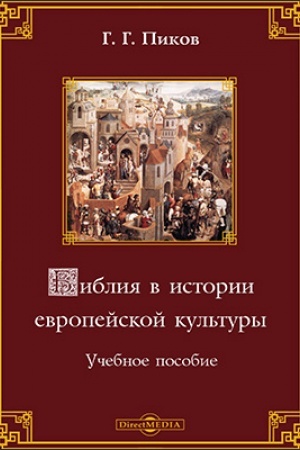 Buchcover: Biblija v istorii evropejskoj kul′tury: učebnoe posobie
