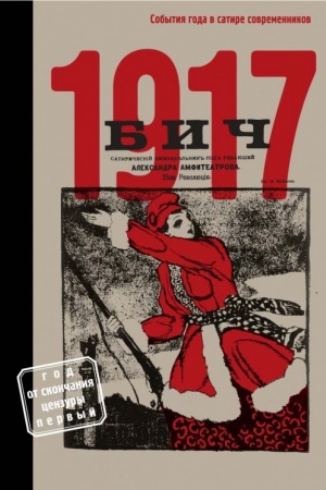 Buchcover: BIČ 1917. Sobytija goda v satire sovremennikov