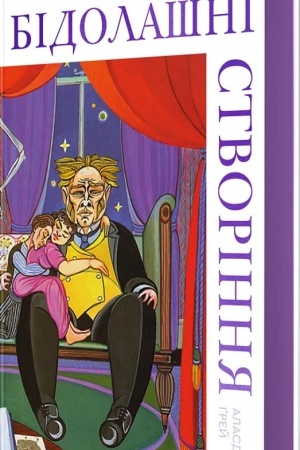 Cover: Bidolashni stvorinnya
