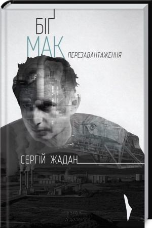 Обложка: Біґ Мак. Перезавантаження