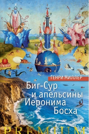 Обложка: Биг-Сур и апельсины Иеронима Босха