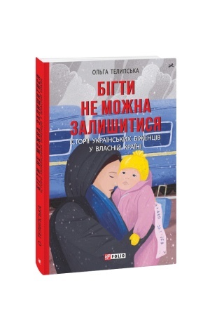 Cover: Bihty ne mozhna zalyshytysya. Istoriyi ukrayins′kych bizhentsiv u vlasniy krayini