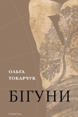 Обложка: Бігуни