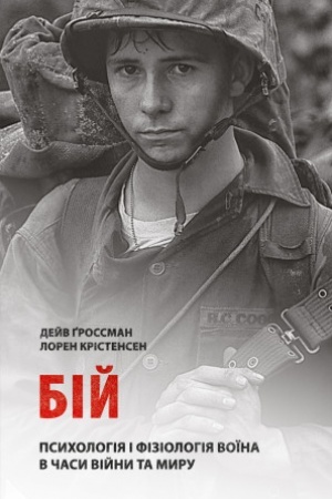 Обложка: Бій: Психологія і фізіологія воїна в часи війни та миру