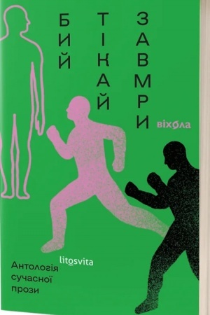 Cover: Byy, tikay, zavmry. Antolohiya suchasnoyi prozy