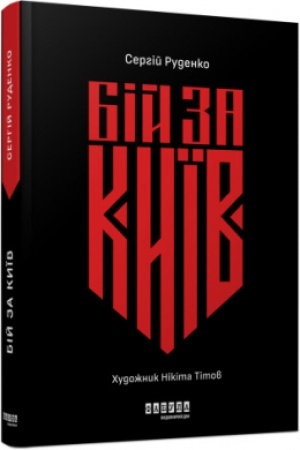 Buchcover: Bij za Kyïv