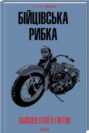 Cover: Biytsivs′ka rybka