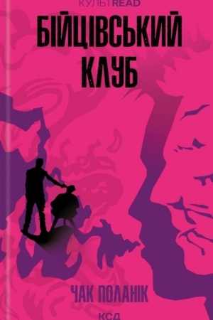 Cover: Biytsivs′kyy klub (Kul′tRead)