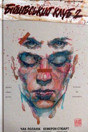 Cover: Biytsivs′kyy klub 2: hrafichnyy roman