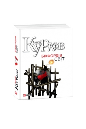 Обложка: Бікфордiв свiт