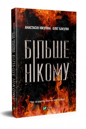 Обложка: Більше нікому