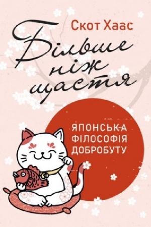 Buchcover: Bil′še niž ščastja. JApons′ka filosofija dobrobutu
