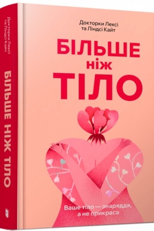 Обложка: Більше ніж тіло. Ваше тіло — знаряддя, а не прикраса