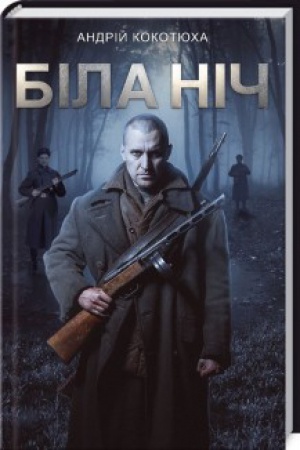 Обложка: Біла ніч