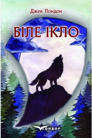 Обложка: БІЛЕ ІКЛО.