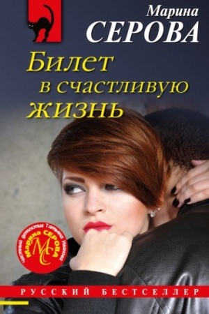 Cover: Bilet v schastlivuyu zhizn′