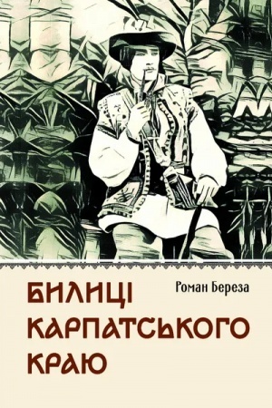 Обложка: Билиці Капатського краю