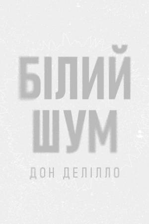Обложка: Білий шум