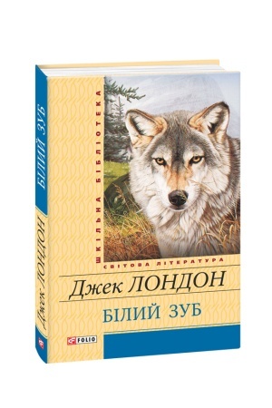 Обложка: Білий зуб