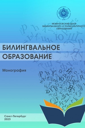Cover: Bilingval′noe obrazovanie : monografiya
