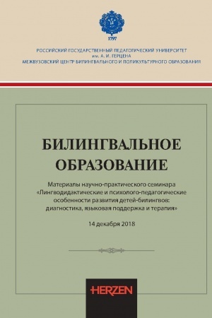 Cover: Bilingval′noe obrazovanie: materialy nauchno-prakticheskogo seminara Lingvodidakticheskie i psichologo-pedagogicheskie osobennosti razvitiya detej-bilingvov:diagnostika,yazykovaya podderzhka i terapiya
