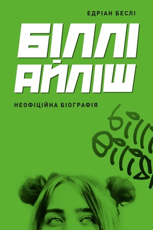 Cover: Billi Aylish. Neofitsiyna biohrafiya