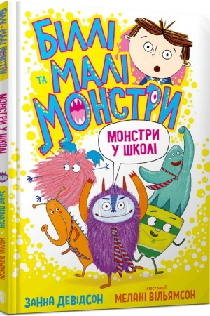 Обложка: Біллі та малі монстри. Монстри у школі