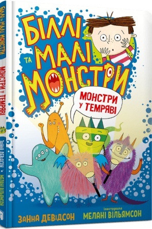 Обложка: Біллі та малі монстри. Монстри у темряві
