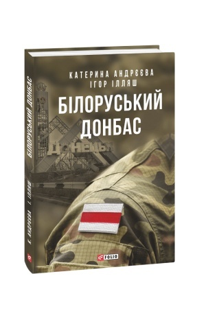 Buchcover: Bilorus′kyj Donbas