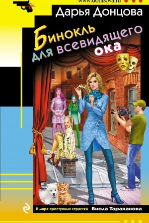 Обложка: Бинокль для всевидящего ока