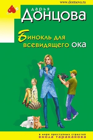 Cover: Binokl′ dlya vsevidyashhego oka