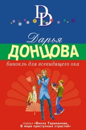 Обложка: Бинокль для всевидящего ока