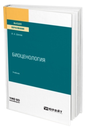 Buchcover: BIOCENOLOGIJA. Učebnik dlja vuzov