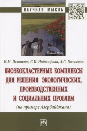 Cover: BIOEKOKLASTERNYE KOMPLEKSY DLYA RESHENIYA EKOLOGICHESKICH, PROIZVODSTVENNYCH I SOCIAL′NYCH PROBLEM (NA PRIMERE AZERBAJDZHANA)