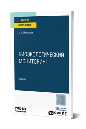 Обложка: Биоэкологический мониторинг. Учебник для вузов