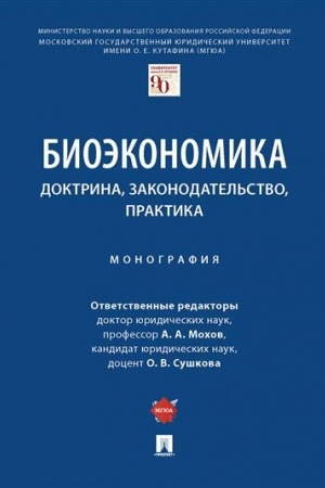 Обложка: Биоэкономика: доктрина, законодательство, практика. Монография